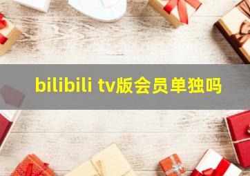 bilibili tv版会员单独吗